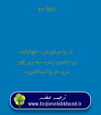 to fell به فارسی